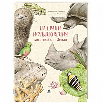 На грани исчезновения. Животный мир Земли На грани исчезновения. Животный мир Земли