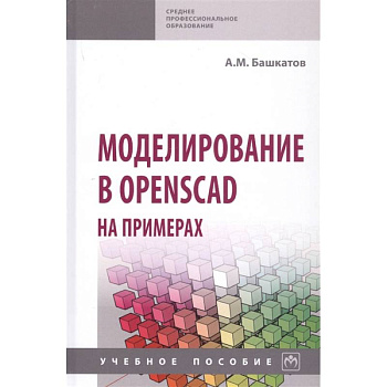 Моделирование в OpenSCAD на примерах: Учебное пособие Моделирование в OpenSCAD на примерах: Учебное пособие