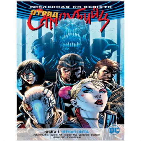 Комиксы. Манга, книга Вселенная DC. Rebirth. Отряд Самоубийц. Книга 1. Черная сфера купить по скидке