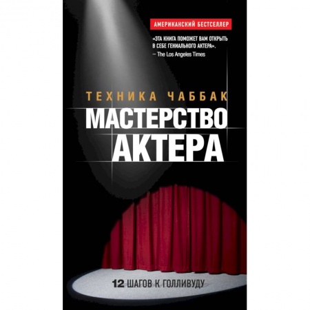 Книги, книга Мастерство актера: Техника Чаббак купить по скидке