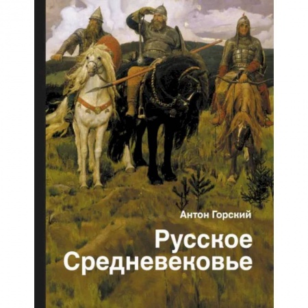 От Руси до России, книга Русское Средневековье купить по скидке