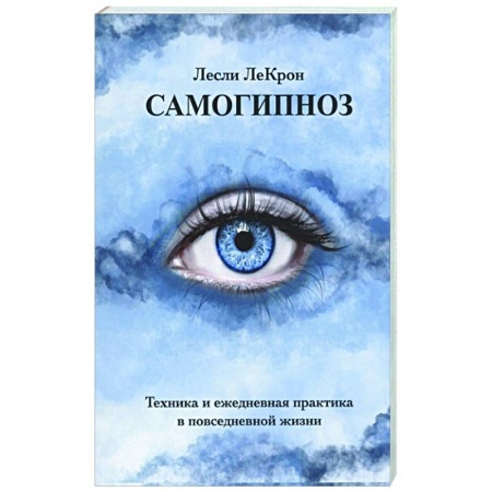 Эзотерика. Оккультизм, книга Самогипноз. Техника и ежедневная практика в повседневной жизни купить по скидке