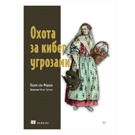 Компьютерная литература, книга Охота за киберугрозами купить по скидке