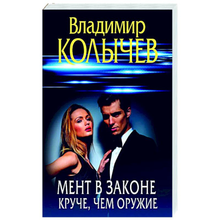 Отечественный мужской детектив, книга Мент в законе. Круче, чем оружие купить по скидке