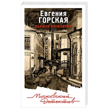Классика отечественного детектива, книга Дар или проклятие купить по скидке
