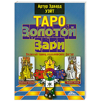 Таро Золотой Зари