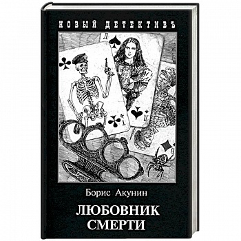 Любовник смерти Любовник смерти