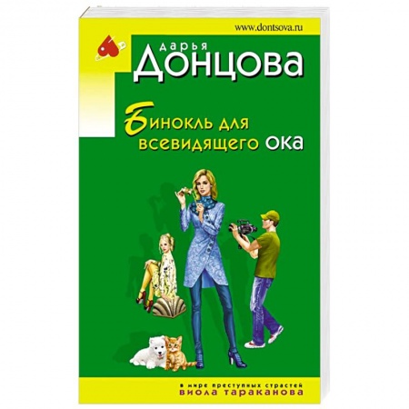 Комедийный, иронический детектив, книга Бинокль для всевидящего ока купить по скидке