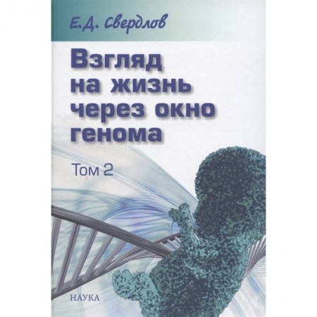 Генетика. Микробиология, книга Взгляд на жизнь через окно генома. В 3-х томах. Том 2. Очерки современной молекулярной генетики купить по скидке