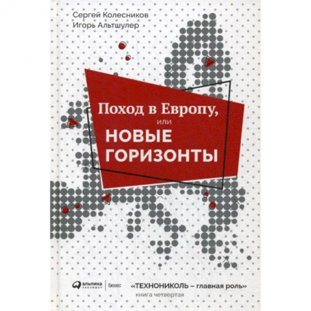 Деловая литература. Право. Психология, книга Поход в Европу, или Новые горизонты купить по скидке