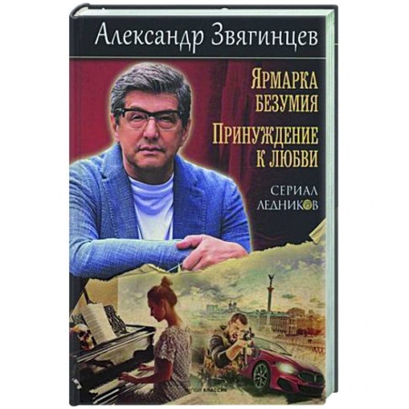 Отечественный мужской детектив, книга Ярмарка безумия. Принуждение к любви купить по скидке