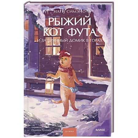 Зарубежная современная проза, книга Рыжий кот Фута и затерянный домик в горах купить по скидке