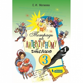 Литературное чтение. 2 класс. Тетрадь. В 2-х частях. Часть 1. ФГОС