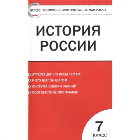 История, книга История России 7кл Волкова купить по скидке