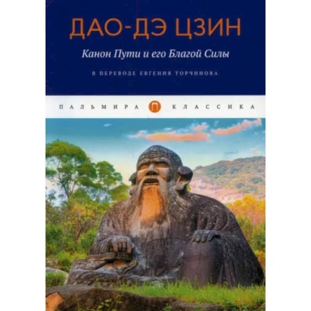 Философия, книга Дао-Дэ цзин. Канон Пути и его Благой Силы купить по скидке