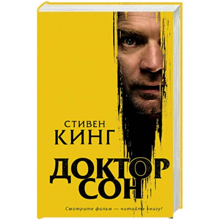 Мистика, ужасы, книга Доктор Сон купить по скидке