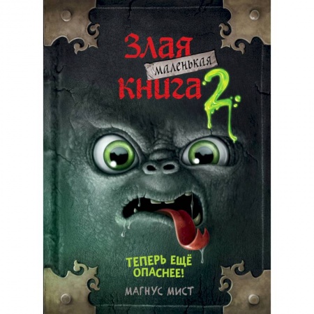 Мистика. Фантастика. Фэнтези, книга Маленькая злая книга 2 купить по скидке