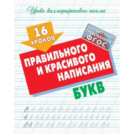 Дополнительные учебные пособия, книга 16 уроков правильного и красивого написания букв (ФГОС) купить по скидке