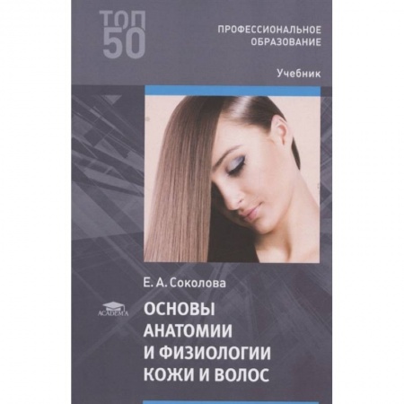 Биологические науки. Анатомия, книга Основы анатомии и физиологии кожи и волос купить по скидке