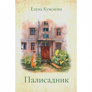 Палисадник