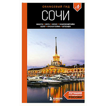 Сочи: Мацеста, Хоста, Сириус, Лазаревский район, Адлер, Красная Поляна, Эстосадок: путеводитель