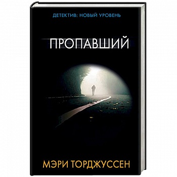 Пропавший Пропавший