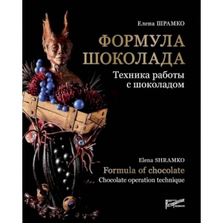 Выпечка, десерты, книга Формула шоколада. Техника работы с шоколадом купить по скидке