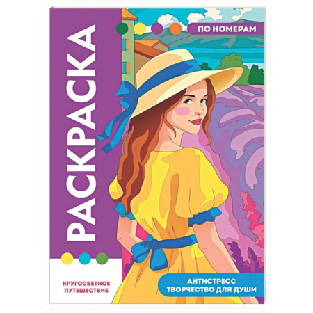 Раскраски на любой вкус, книга Кругосветное путешествие купить по скидке