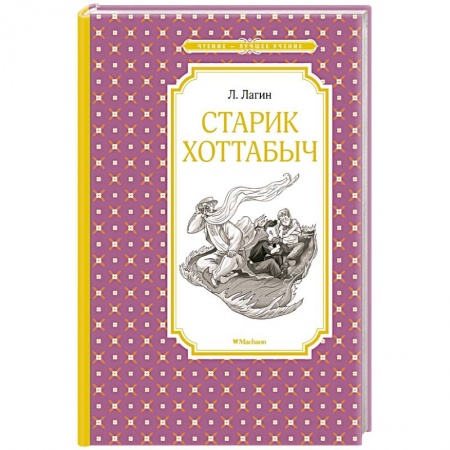 Русская классика для детей, книга Старик Хоттабыч купить по скидке