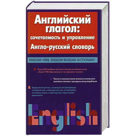 Книги, книга Английский глагол: сочетаемость и управление. Англо-русский словарь. купить по скидке