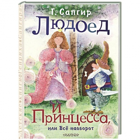 Русская классика для детей, книга Людоед и Принцесса, или Всё наоборот купить по скидке