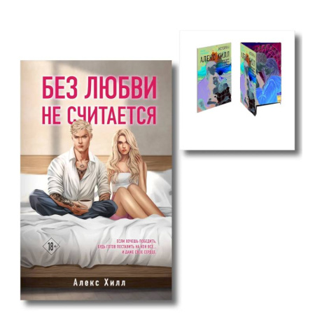 Отечественный любовный роман, книга Комплект книга + открытки. Истории Алекс Хилл (комплект открыток) + Без любви не считается купить по скидке