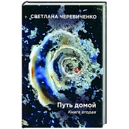 Русская фантастика, книга Путь домой. Книга 2 купить по скидке