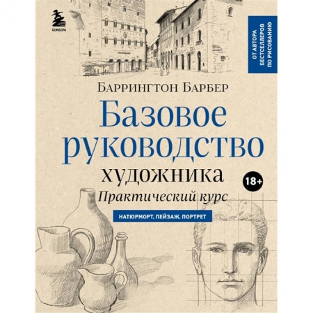 Культура, искусство, книга Базовое руководство художника купить по скидке