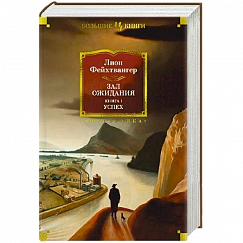 Зал ожидания. Книга 1. Успех