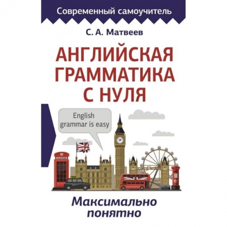 Английский язык, книга Английская грамматика с нуля. Максимально понятно купить по скидке