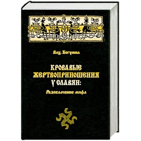 Книги, книга Кровавые жертвоприношения у славян: разоблачение мифа купить по скидке