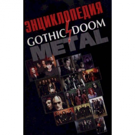 Песенники, ноты, книга Энциклопедия Gothic Doom Metal купить по скидке
