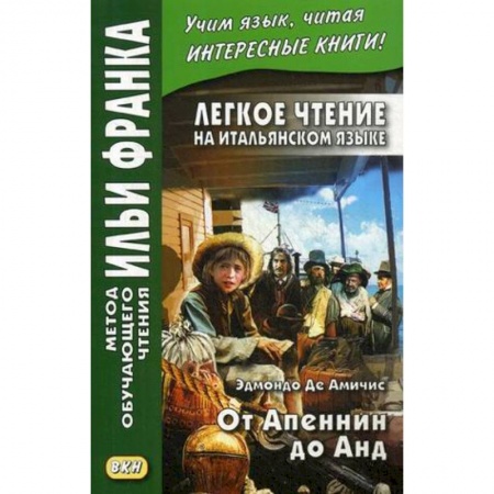 Домашнее чтение на итальянском языке, книга Легкое чтение на итальянском языке. От Апеннин до Анд (рассказ из повести 'Сердце') купить по скидке