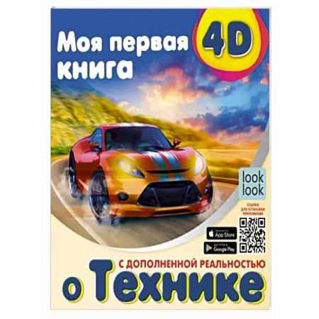 Наука. Техника. Транспорт, книга Моя первая 4D книга о технике купить по скидке