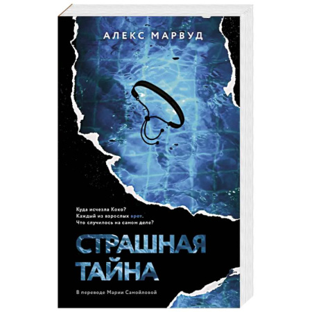 Триллеры, книга Страшная тайна купить по скидке
