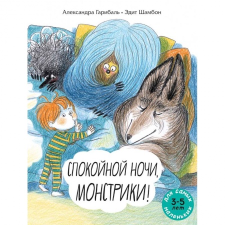 Детская литература, книга Спокойной ночи, монстрики !: книжка-картинка купить по скидке