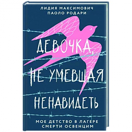 Другие биографии, мемуары, книга Девочка, не умевшая ненавидеть. Мое детство в лагере смерти Освенцим купить по скидке