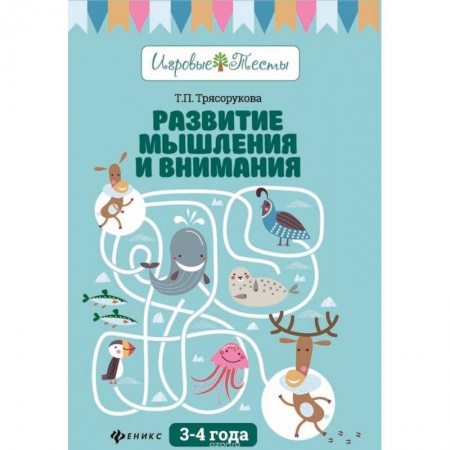 Книги для дошкольников (4-6 лет), книга Развитие мышления и внимания: 3-4 года купить по скидке