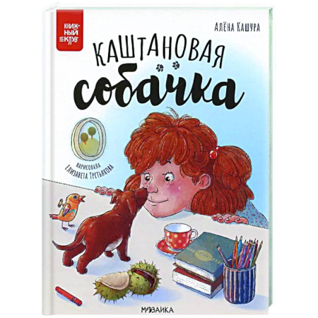 Сказки отечественных писателей, книга Каштановая собачка купить по скидке