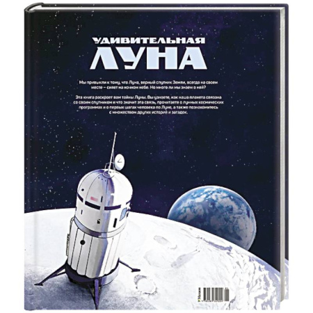 Детская литература, книга Удивительная Луна. Истории и загадки спутника Земли купить по скидке