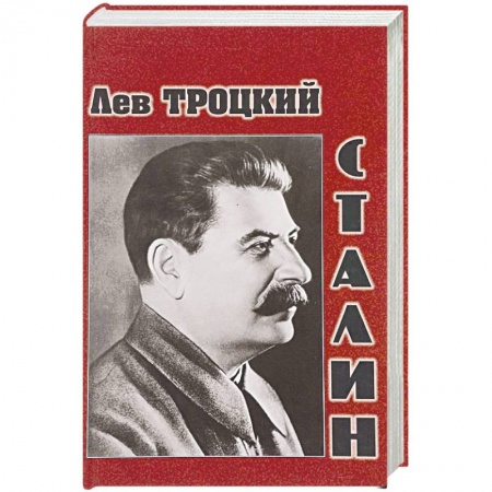 Мемуары, биографии исторических личностей, книга Сталин купить по скидке