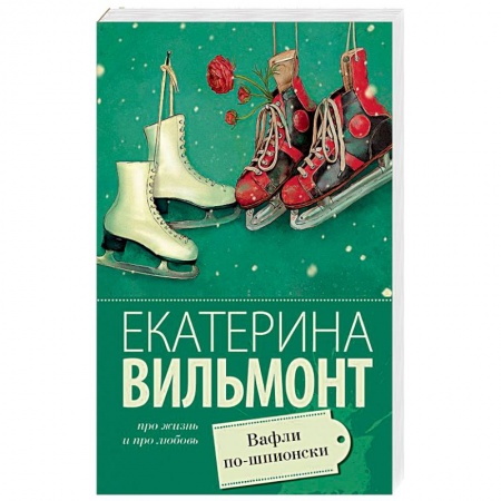 Отечественный любовный роман, книга Вафли по-шпионски купить по скидке