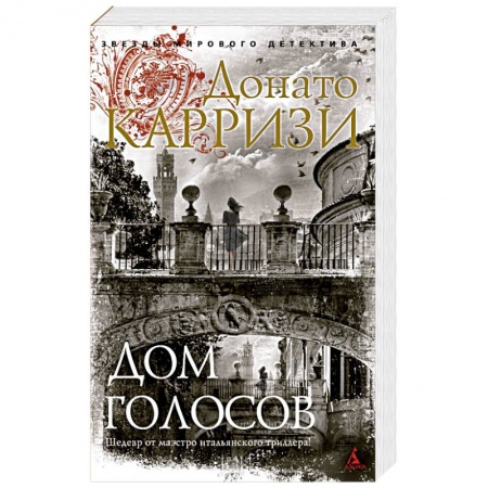 Зарубежный детектив, книга Дом голосов купить по скидке