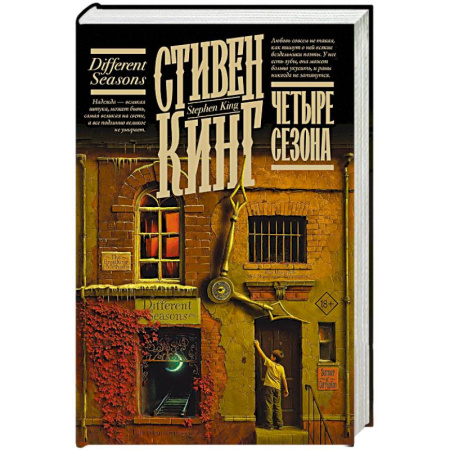 Триллеры, книга Четыре сезона купить по скидке